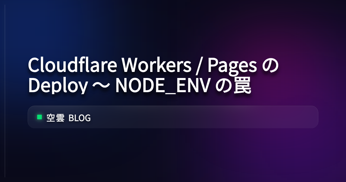Cloudflare Workers / Pages の Deploy ～ NODE_ENV の罠 | 空雲 Blog