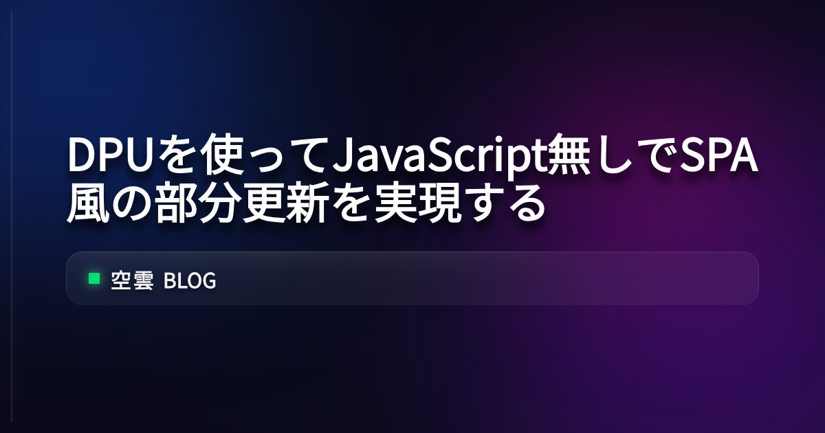DPUを使ってJavaScript無しでSPA風の部分更新を実現する | 空雲 Blog