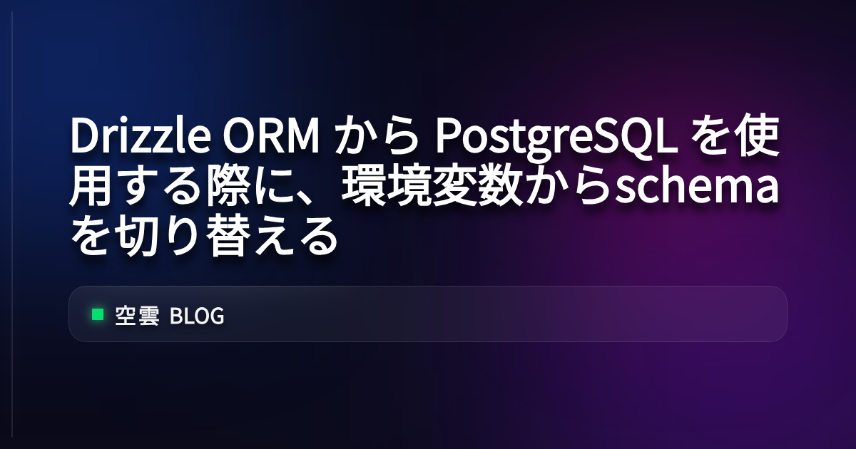 Drizzle ORM から PostgreSQL を使用する際に、環境変数からschemaを切り替える | 空雲 Blog