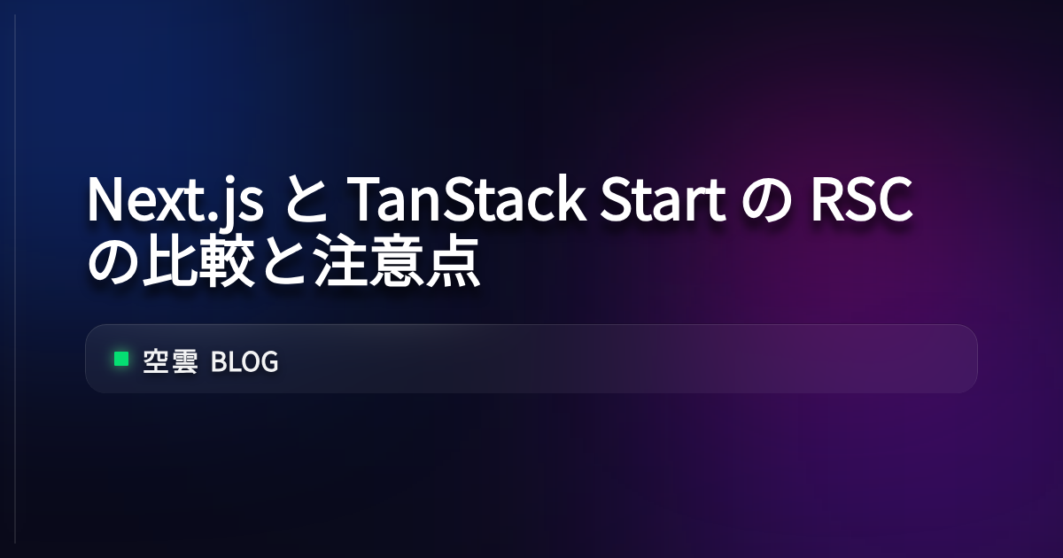 Next.js と TanStack Start の RSC の比較と注意点 | 空雲 Blog