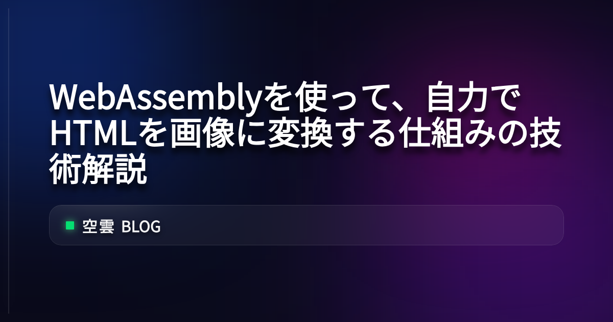 WebAssemblyを使って、自力でHTMLを画像に変換する仕組みの技術解説 | 空雲 Blog