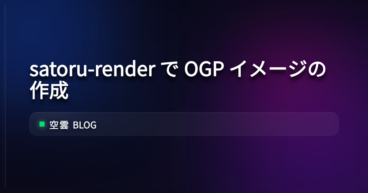 satoru-render で OGP イメージの作成 | 空雲 Blog